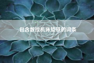 包含數(shù)控機(jī)床墊鐵的詞條